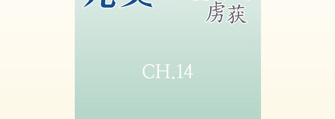《完美无缺的虏获》漫画 第14話