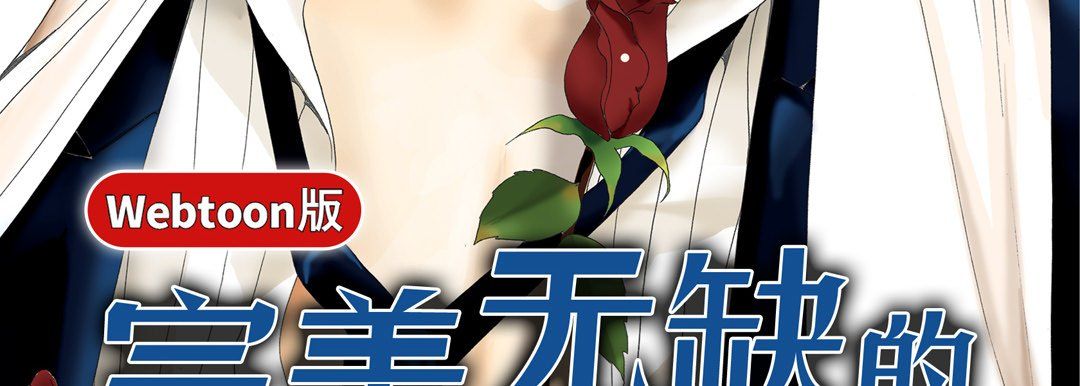 《完美无缺的虏获》漫画 第15話