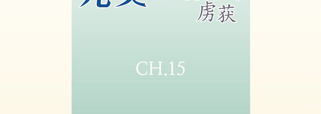《完美无缺的虏获》漫画 第15話