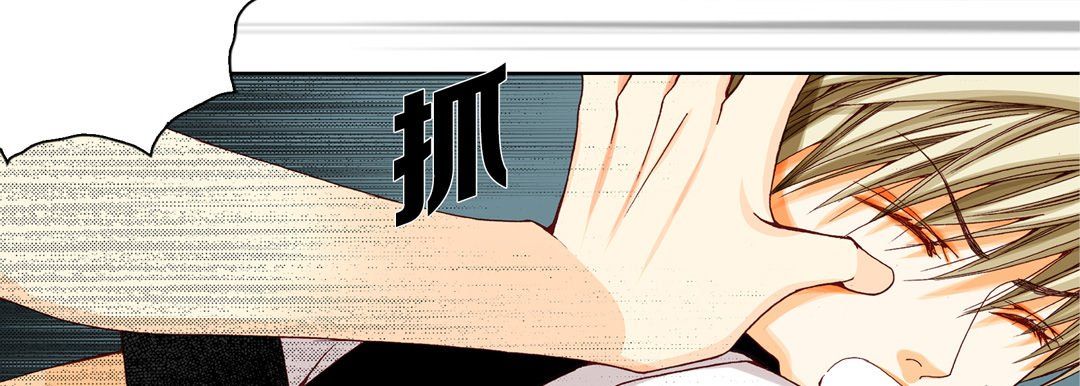 《完美无缺的虏获》漫画 第16話