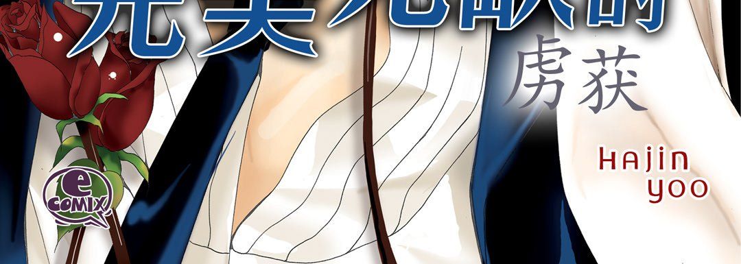 《完美无缺的虏获》漫画 第18話