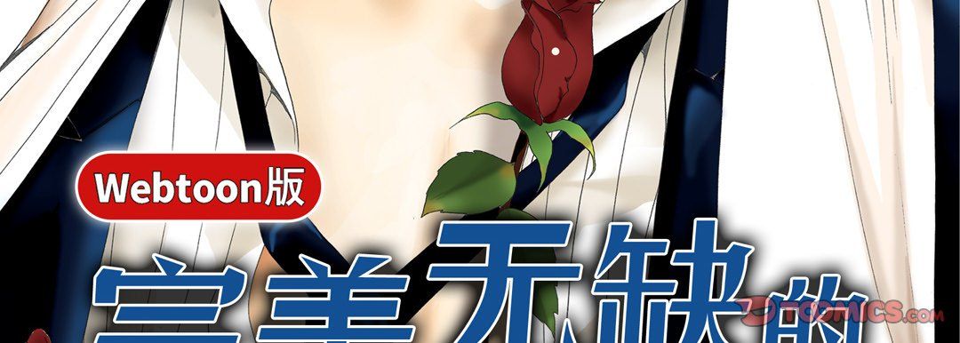 《完美无缺的虏获》漫画 第18話
