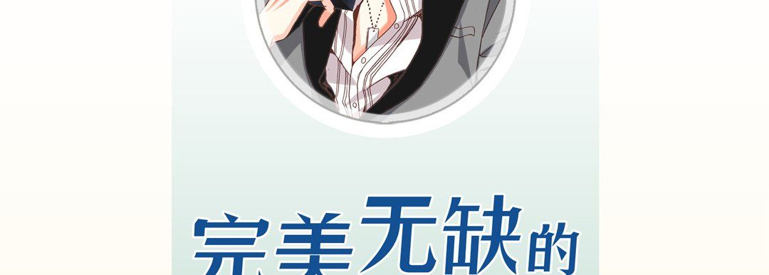 《完美无缺的虏获》漫画 第18話
