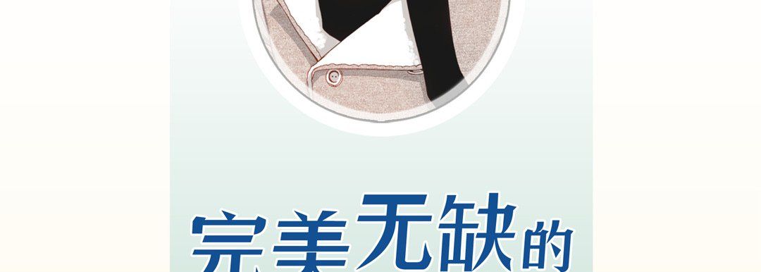 《完美无缺的虏获》漫画 第21話