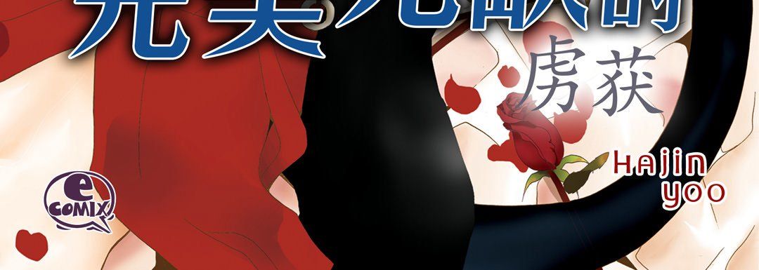 《完美无缺的虏获》漫画 第23話