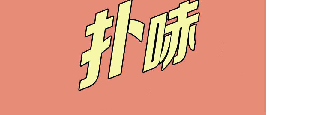 《完美无缺的虏获》漫画 第25話
