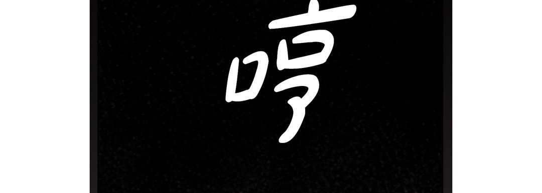《完美无缺的虏获》漫画 第26話