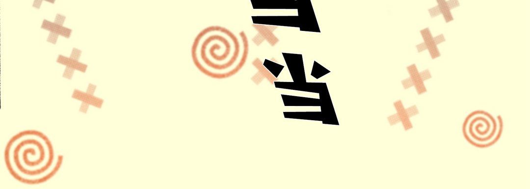 《完美无缺的虏获》漫画 第27話