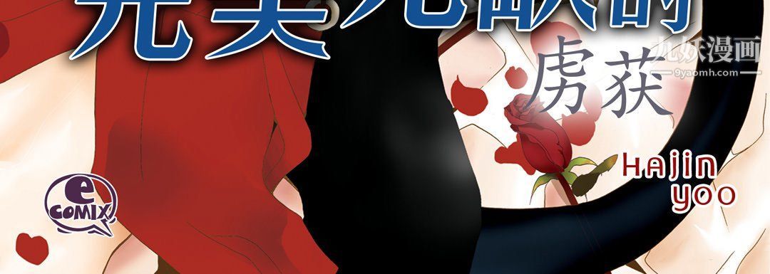 《完美无缺的虏获》漫画 第36話