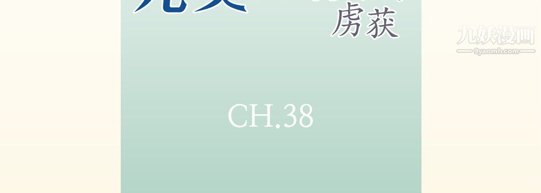 《完美无缺的虏获》漫画 第38話