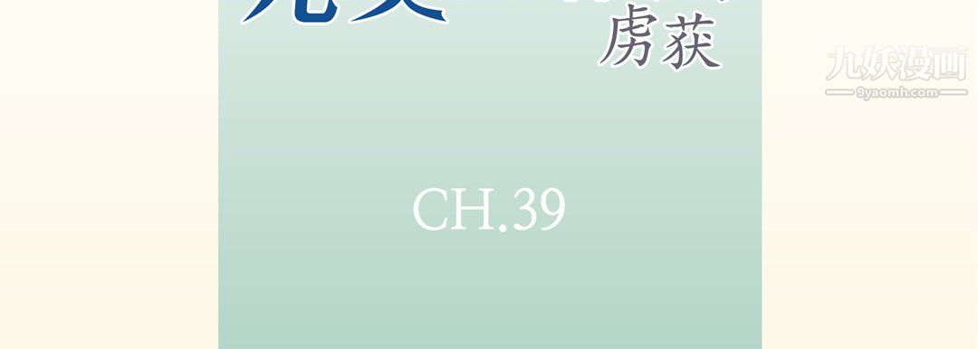 《完美无缺的虏获》漫画 第39話