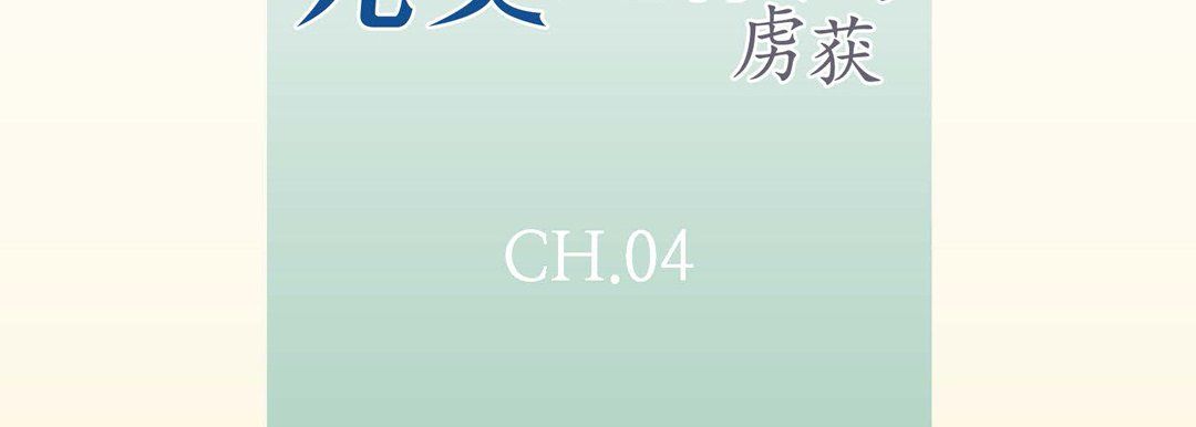 《完美无缺的虏获》漫画 第4話