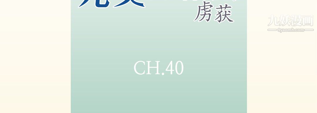 《完美无缺的虏获》漫画 第40話