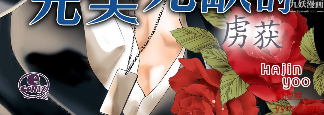 《完美无缺的虏获》漫画 第42話