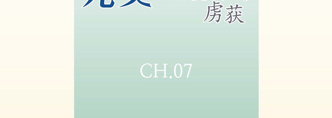 《完美无缺的虏获》漫画 第7話