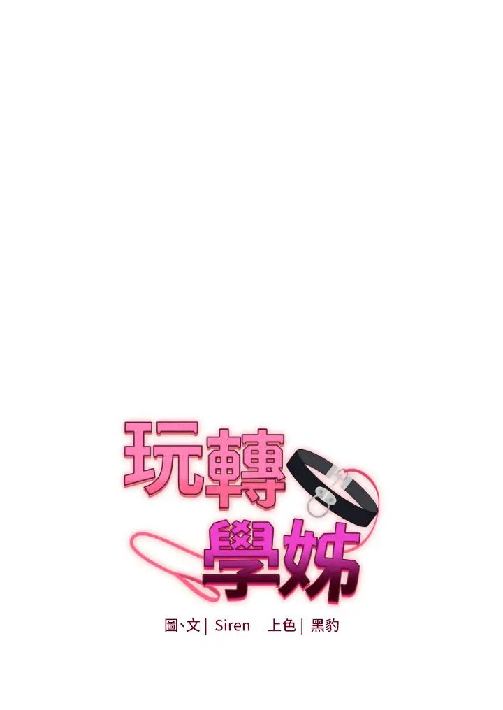《玩轉學姊》漫画 第14話-用按摩棒潮吹給同學看