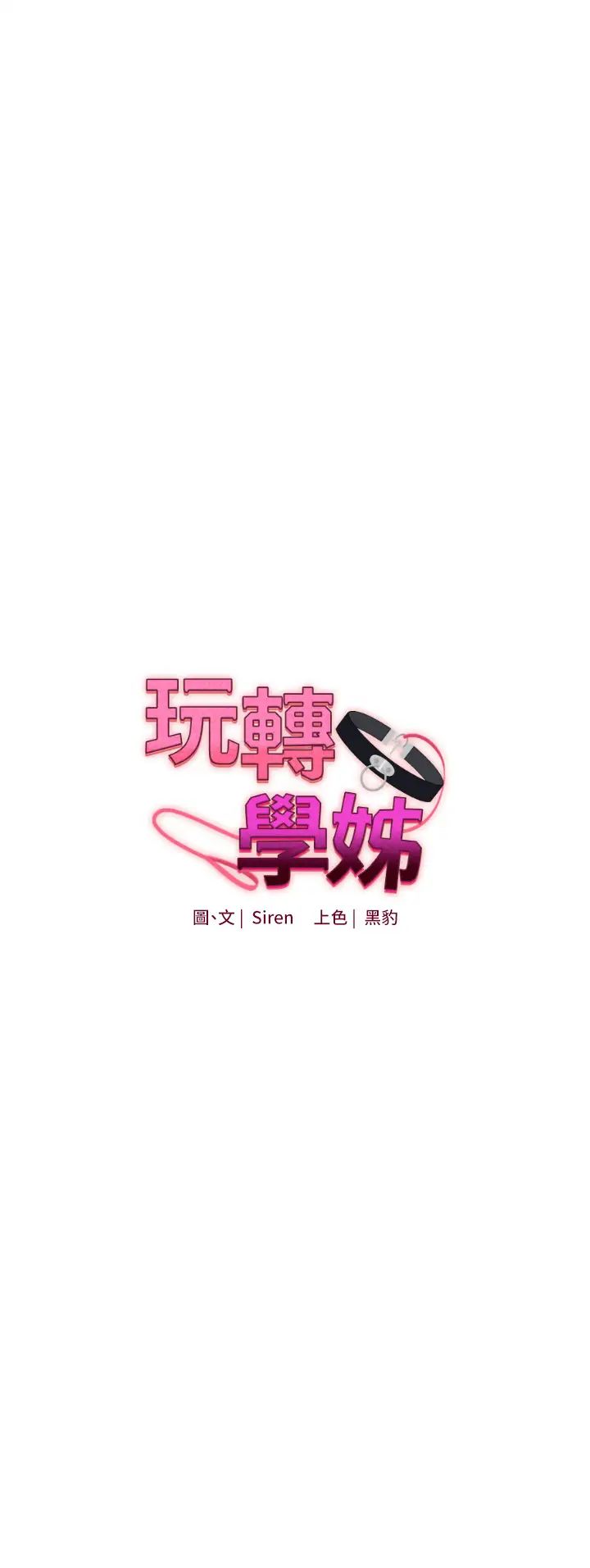 《玩轉學姊》漫画 第15話-肉便器的天生M屬性