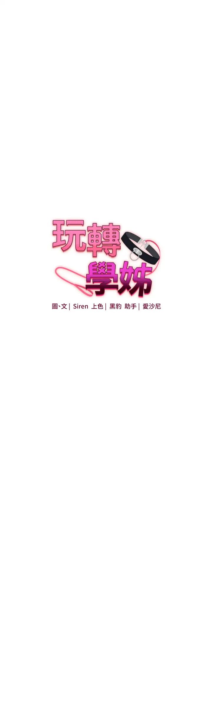 《玩轉學姊》漫画 第21話-用覽趴吊打兩位校花