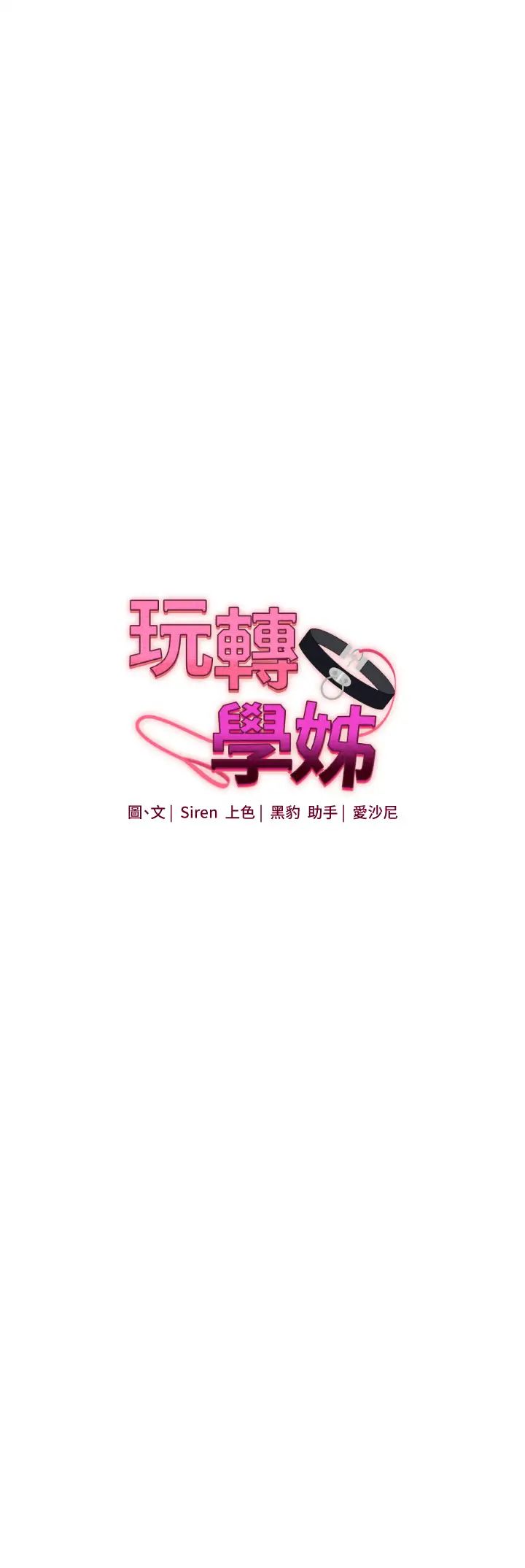 《玩轉學姊》漫画 第25話-讓學姐見識無敵斬男「棍」