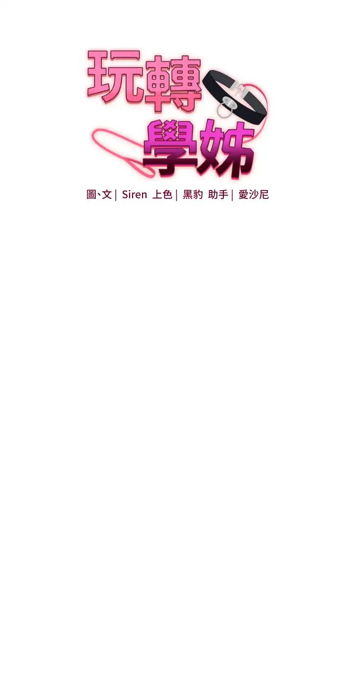 《玩轉學姊》漫画 第29話-承認吧，妳就是慾女