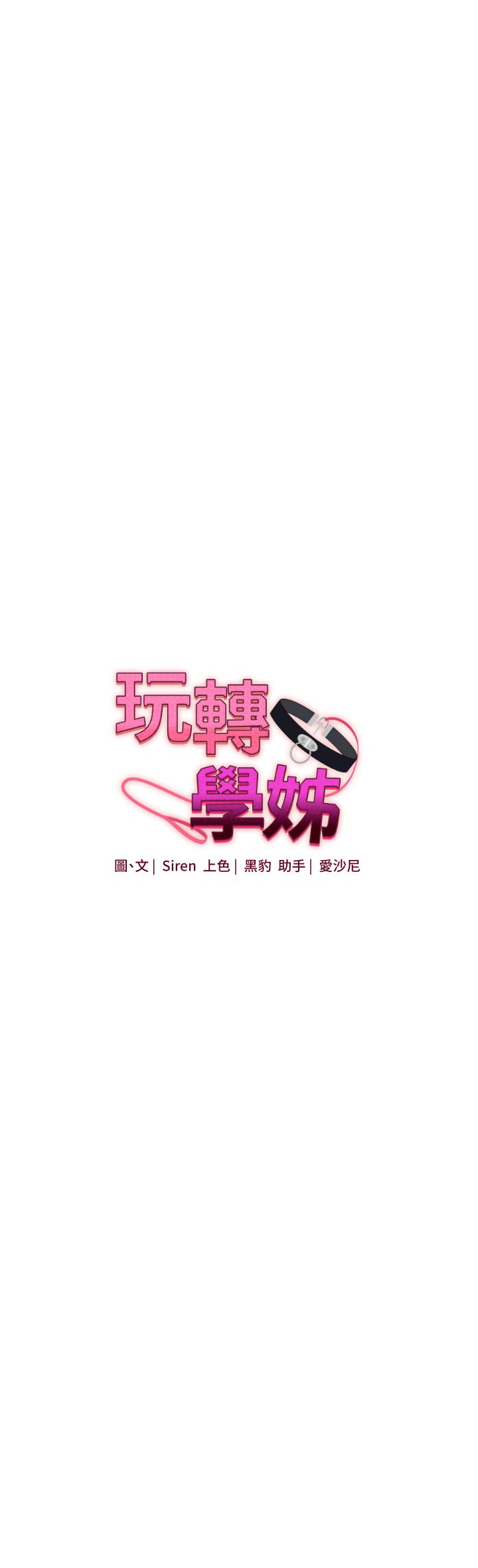 《玩轉學姊》漫画 第34話-摸黑幫對方服務♥