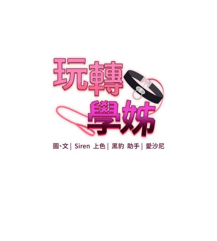 《玩轉學姊》漫画 第44話-假無意學姐的變裝趴邀請