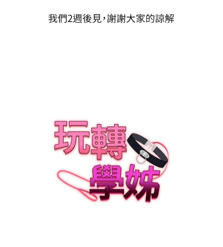 《玩轉學姊》漫画 休刊公告