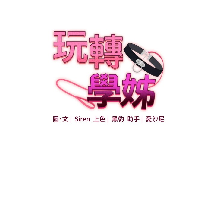 《玩轉學姊》漫画 第49話-小白兔為愛親執教鞭