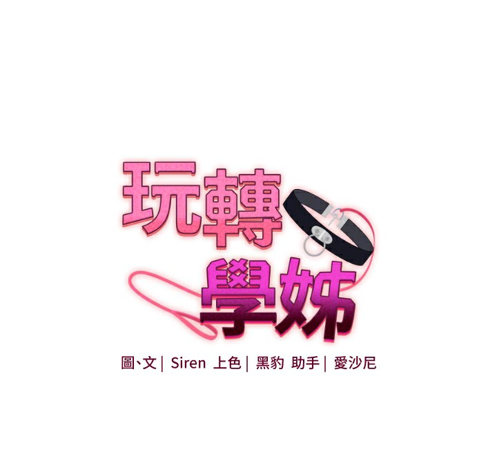 《玩轉學姊》漫画 第50話-制服霸道朋朋