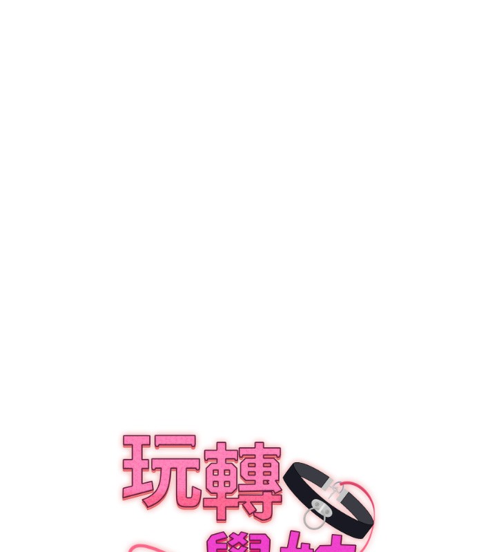 《玩轉學姊》漫画 第51話-鵰王高超吐真騎技