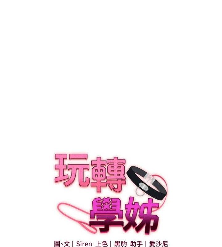 《玩轉學姊》漫画 第54話-被陌生鹹豬手偷襲私處