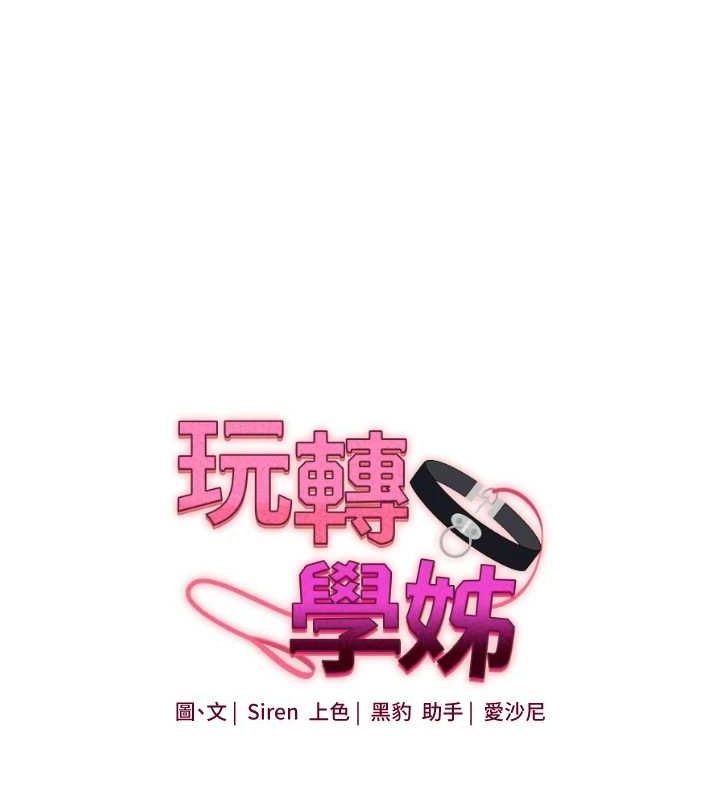 《玩轉學姊》漫画 第55話-學弟man姿動「濕」心