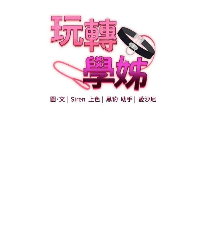 《玩轉學姊》漫画 第58話-沒有你，更想要了QQ