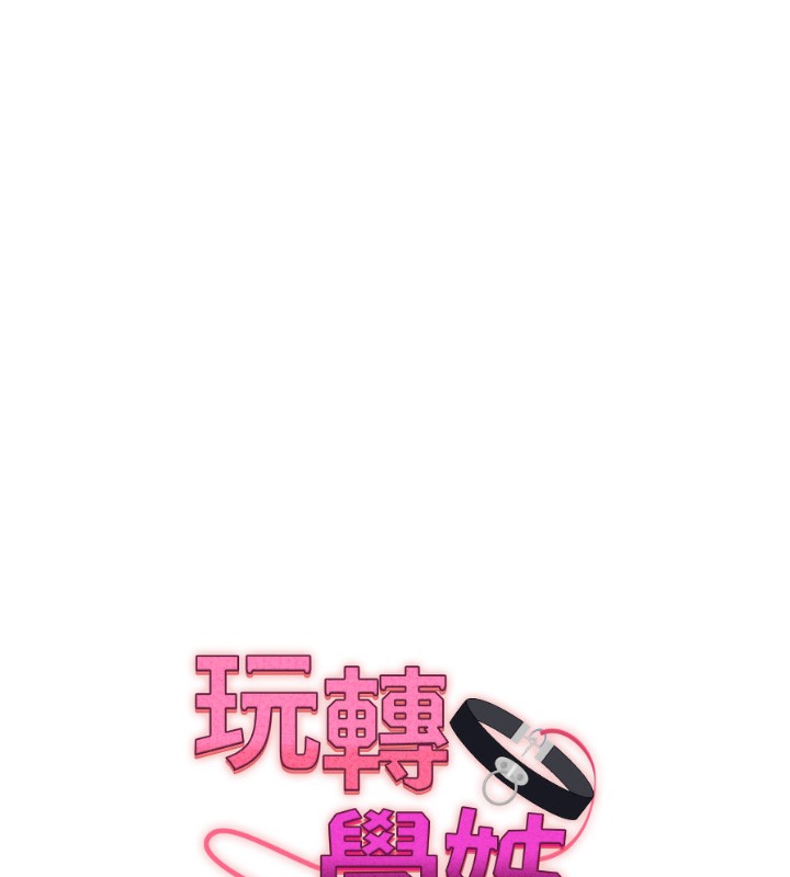 《玩轉學姊》漫画 第66話-完食倔強的手下敗將