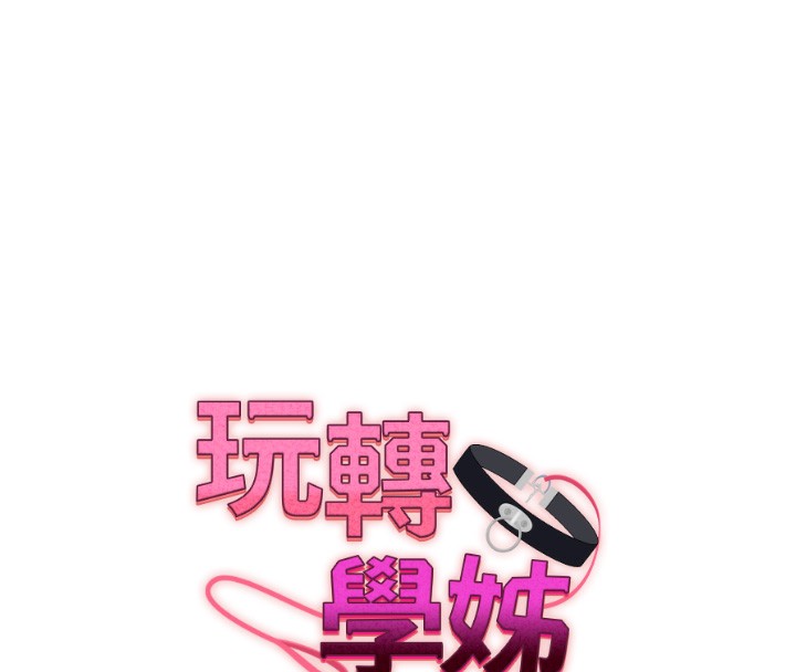 《玩轉學姊》漫画 第68話-萌妹首玩激戰三人行