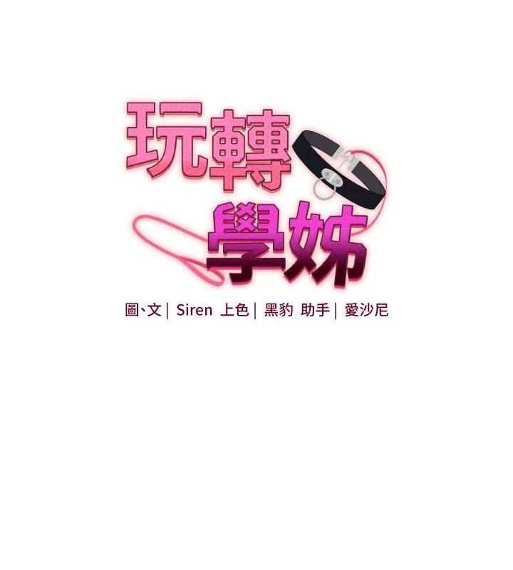 《玩轉學姊》漫画 第69話-兩顆鮮鮑輪流啖