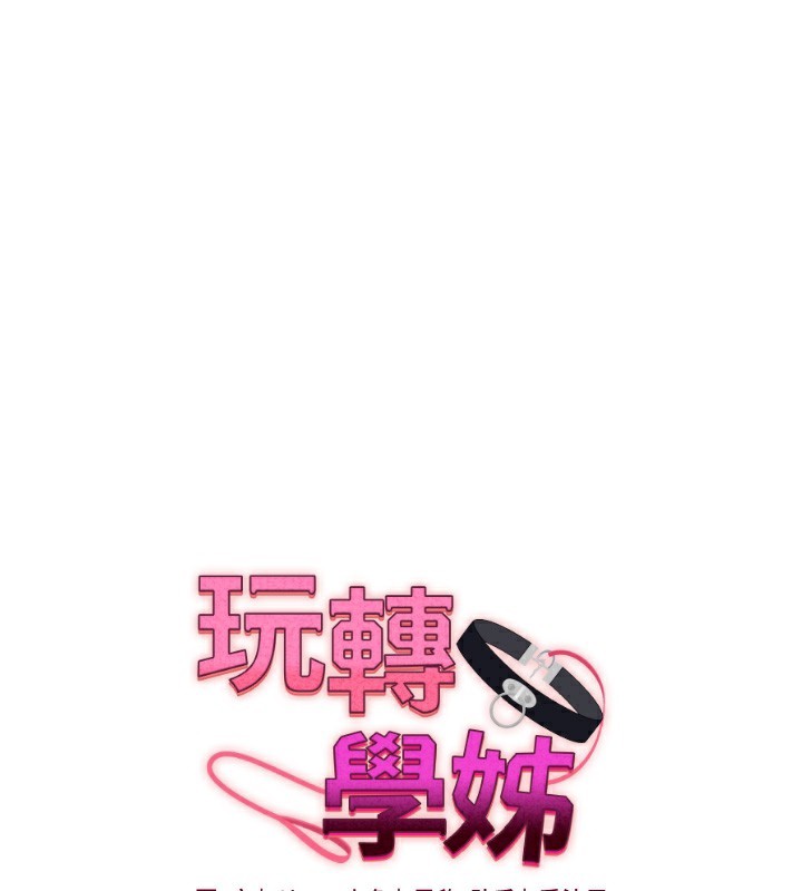 《玩轉學姊》漫画 第72話-天降的黃色邀請函