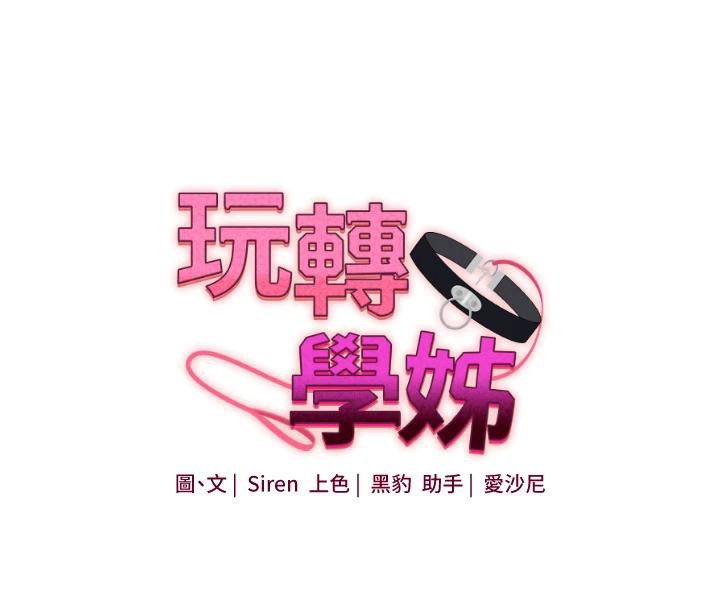 《玩轉學姊》漫画 第73話-偷錄激情交媾現場