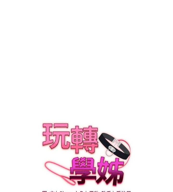 《玩轉學姊》漫画 第76話-今天家裡沒大人…