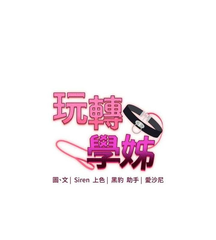 《玩轉學姊》漫画 第77話-淫蕩母狗打蛋守則