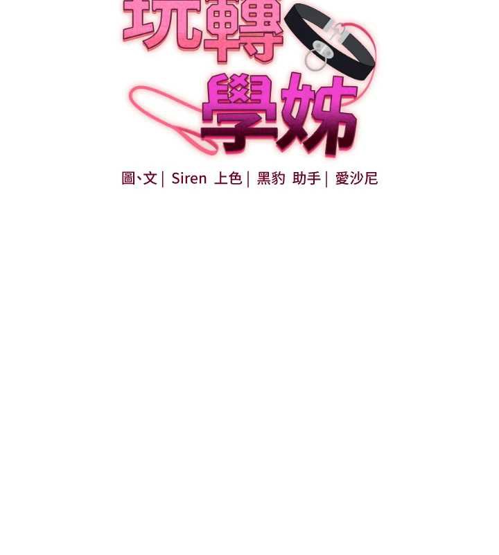 《玩轉學姊》漫画 第87話-兩腿間止不住的慾望