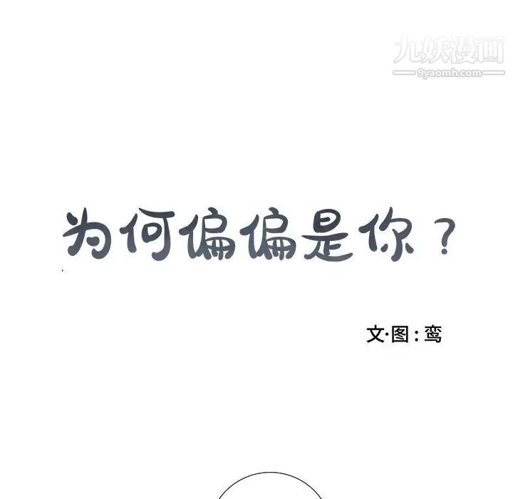 《为何偏偏是你》漫画 第11话