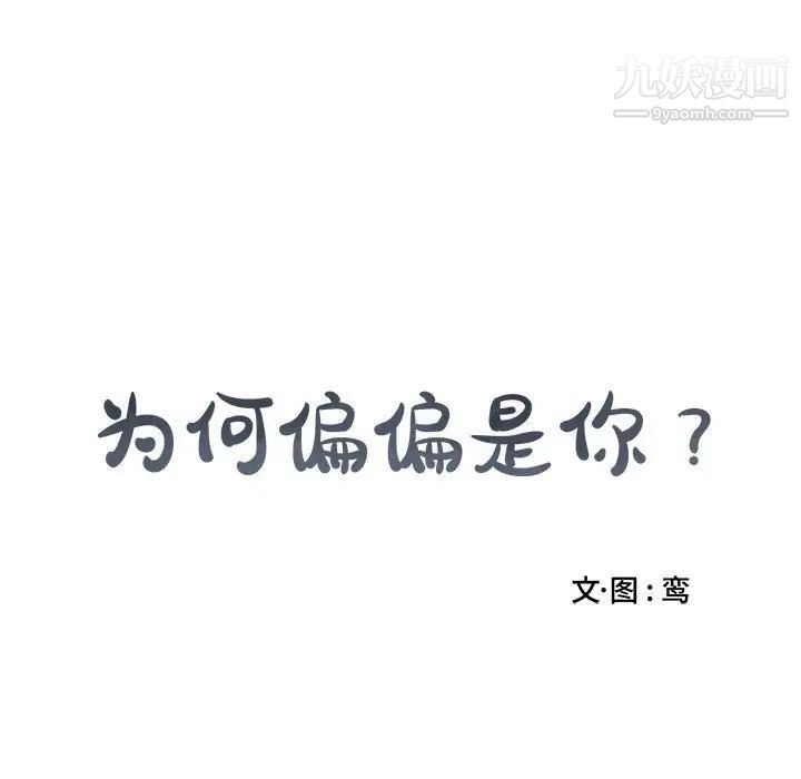 《为何偏偏是你》漫画 第13话
