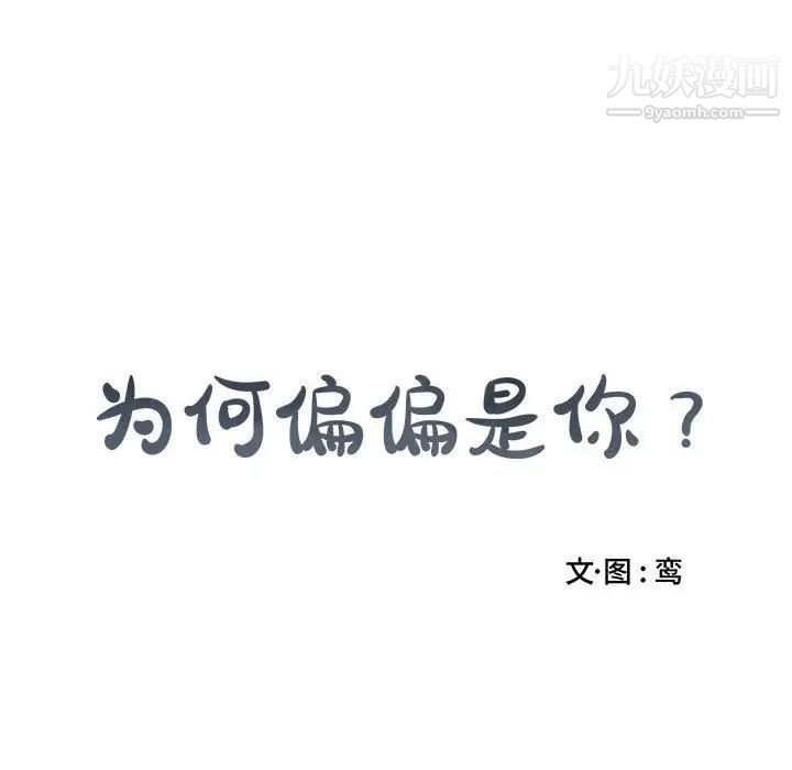 《为何偏偏是你》漫画 第17话