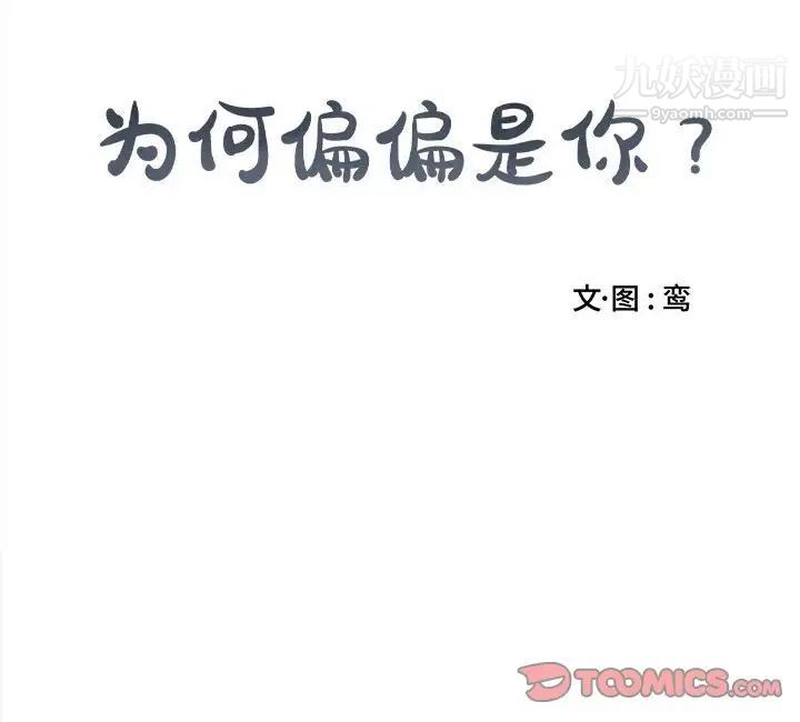 《为何偏偏是你》漫画 第19话