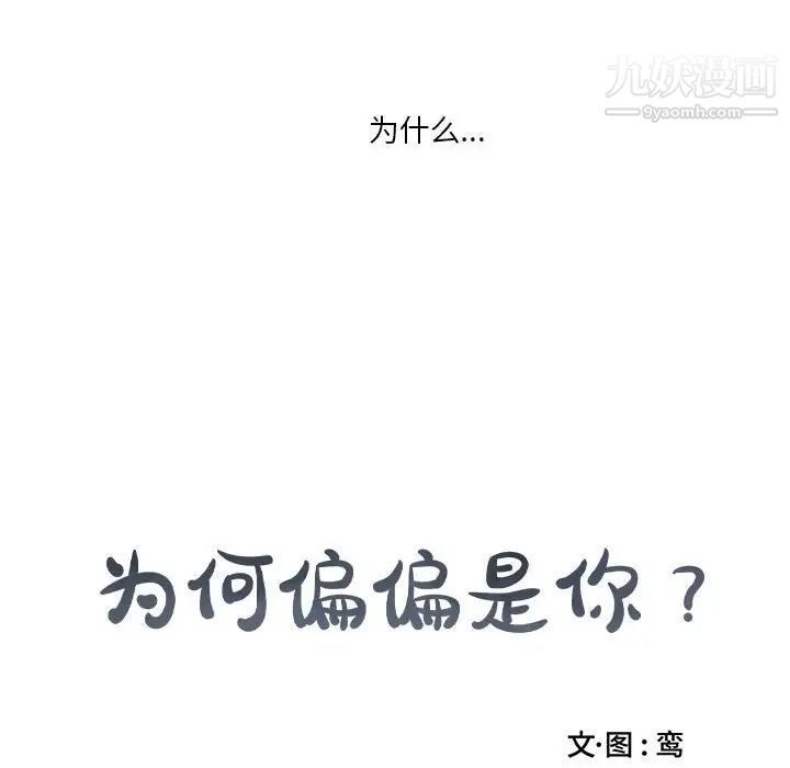 《为何偏偏是你》漫画 第20话