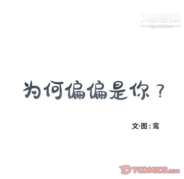 《为何偏偏是你》漫画 第21话