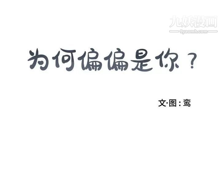《为何偏偏是你》漫画 第22话