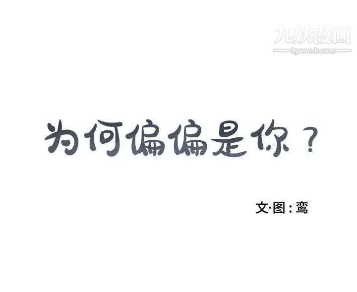 《为何偏偏是你》漫画 第23话