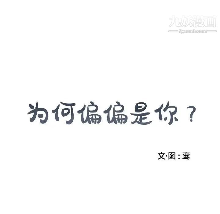 《为何偏偏是你》漫画 第25话